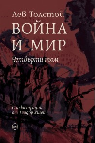 Война и мир Т.IV