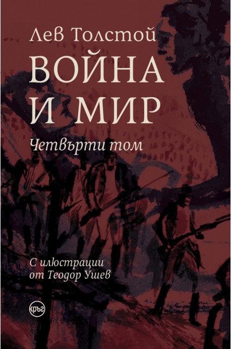 Война и мир Т.IV