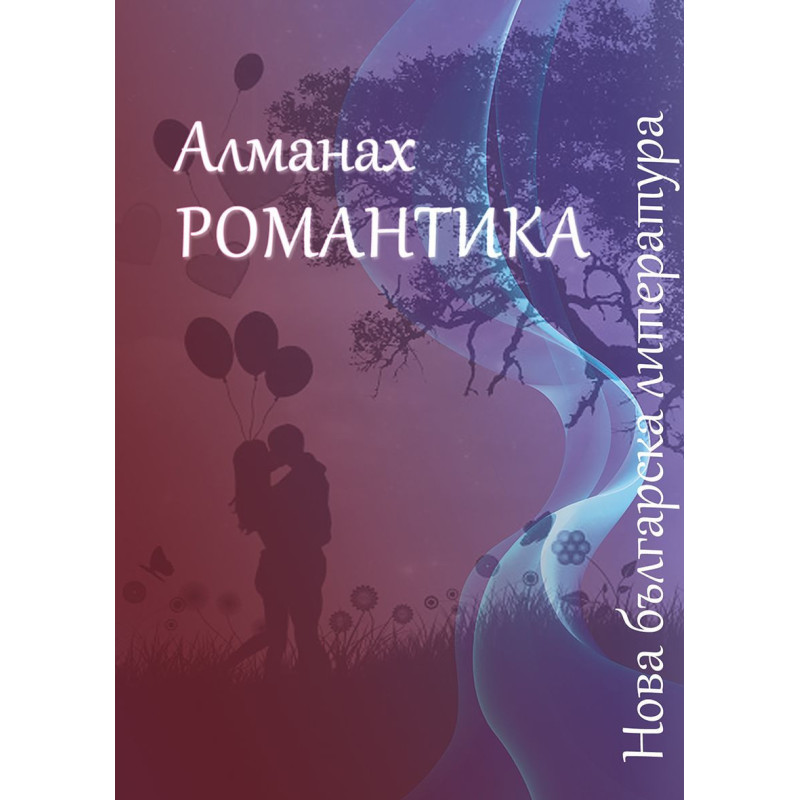 Алманах „Нова българска литература: Романтика“ 2023
