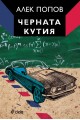 Черната кутия: ниско прелитащи кучета