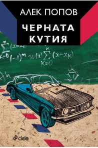 Черната кутия: ниско прелитащи кучета