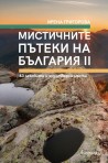 Мистичните пътеки на България II