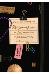 Нещотърсач: 44 (не)обикновени предмета от близо и далеч