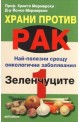 Храни против рак 1: Зеленчуците