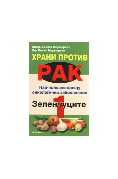 Храни против рак 1: Зеленчуците