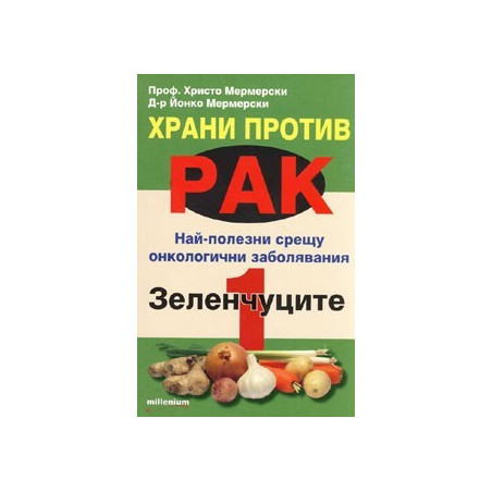 Храни против рак 1: Зеленчуците
