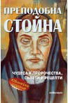 Преподобна Стойна. Чудеса, пророчества, съвети и рецепти (Юбилейно издание)