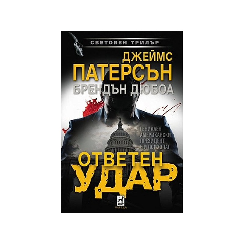 Ответен удар