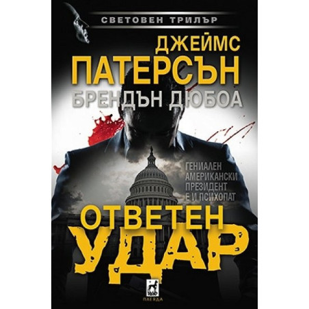 Ответен удар