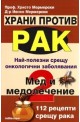 Храни против рак 2: Мед и медолечение