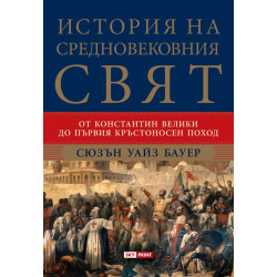 История на Средновековния свят