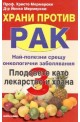 Храни против рак 3: Плодовете като лекарство и храна