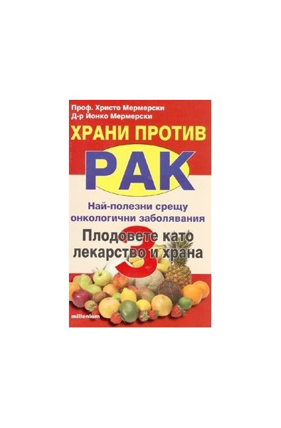 Храни против рак 3: Плодовете като лекарство и храна