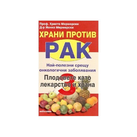 Храни против рак 3: Плодовете като лекарство и храна