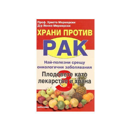 Храни против рак 3: Плодовете като лекарство и храна