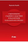 Съкратеното съдебно следствие в българския наказателен процес