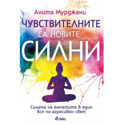Чувствителните са новите силни