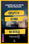 Смъртта отива на оглед