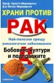 Храни против рак 4: Бобовите култури и подправките