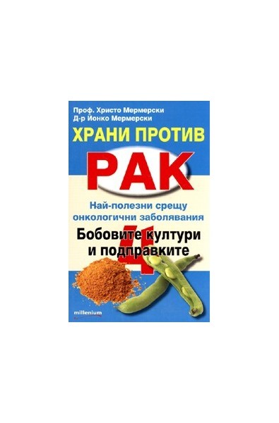 Храни против рак 4: Бобовите култури и подправките