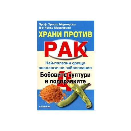 Храни против рак 4: Бобовите култури и подправките