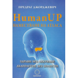 Human UP. Наместване на атласа. Здрави без лекуване. Дълголетие без болести