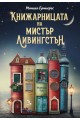 Книжарницата на мистър Ливингстън