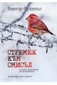 Стремеж към смисъл. Основи и приложения на логотерапията