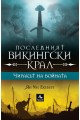 Последният викингски крал: Чиракът на войната