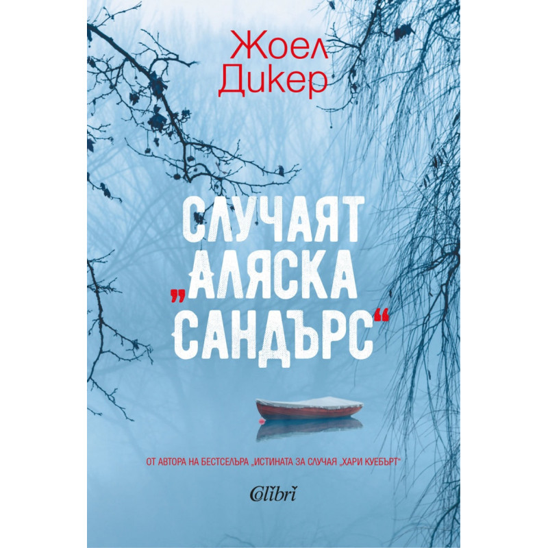 Случаят „Аляска Сандърс“