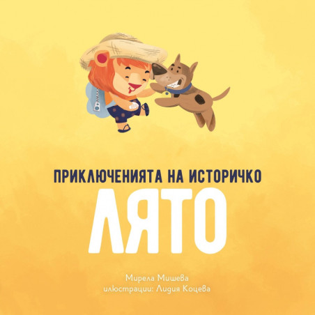 Приключенията на Историчко