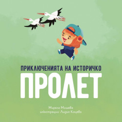 Приключенията на Историчко