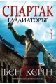 Спартак - Гладиаторът