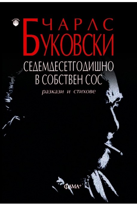 Седемдесетгодишно в собствен сос. Разкази и стихове