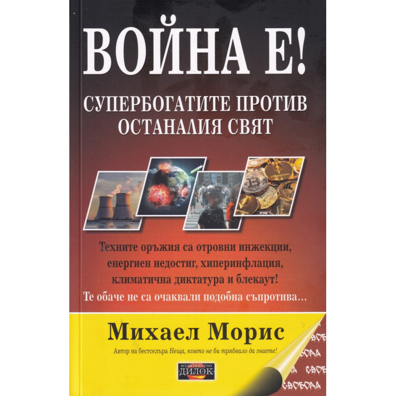 Война е! Супербогатите против останалия свят