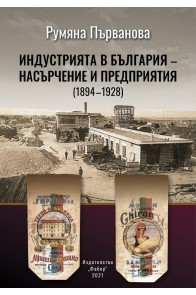 Индустрията в България - насърчение и предприятия (1894-1928)
