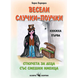 Весели случки-поучки