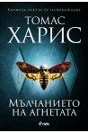Мълчанието на агнетата