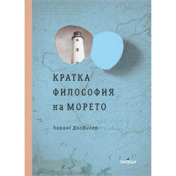 Кратка философия на морето