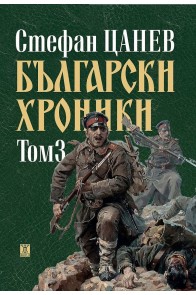Български хроники, том 3 (ново издание - твърда корица)