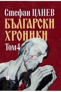 Български хроники, том 4 (ново издание - твърда корица)