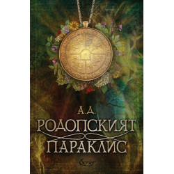 Родопският параклис
