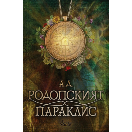 Родопският параклис