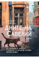 Дните на Савелий