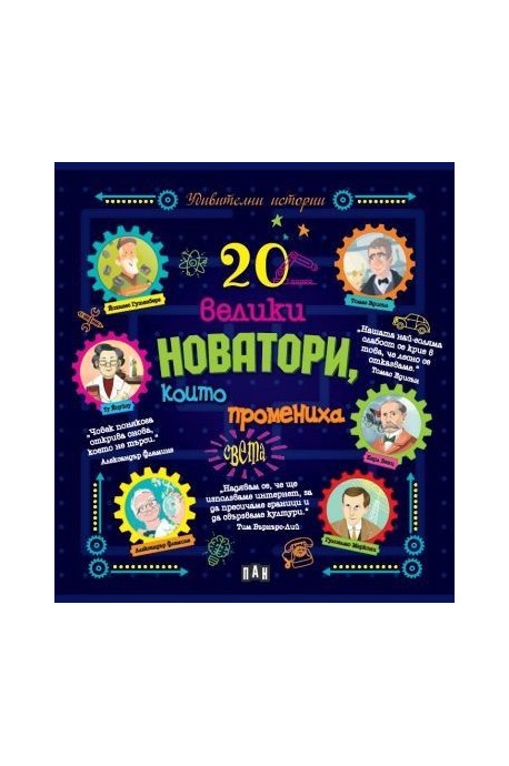 20 велики новатори, които промениха света