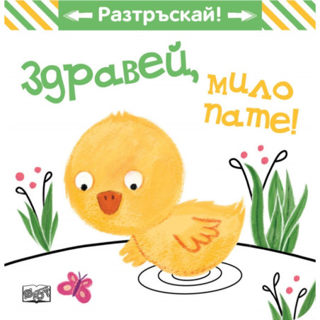 Здравей, мило пате! Разтръскай!