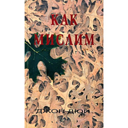 Как мислим