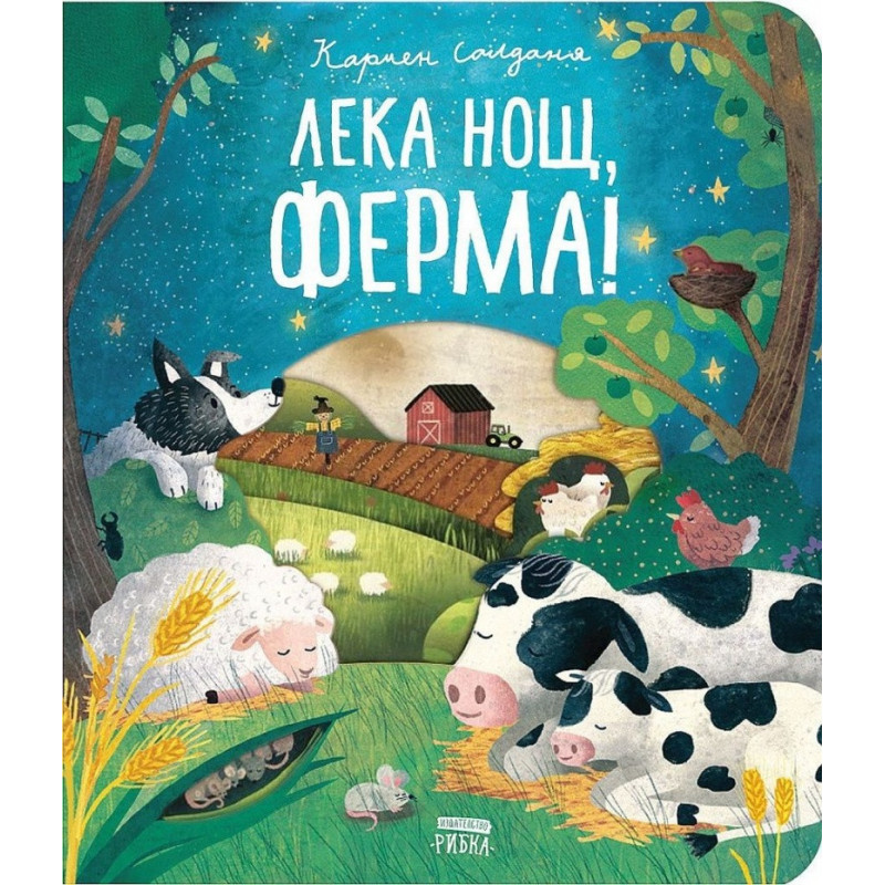 Лека нощ, ферма