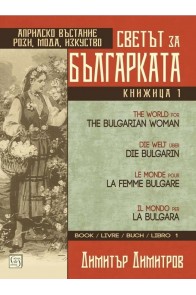 Светът за българката - книга 1 (многоезично издание)