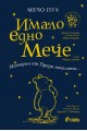 Мечо Пух: Имало едно Мече - Истории от Преди началото